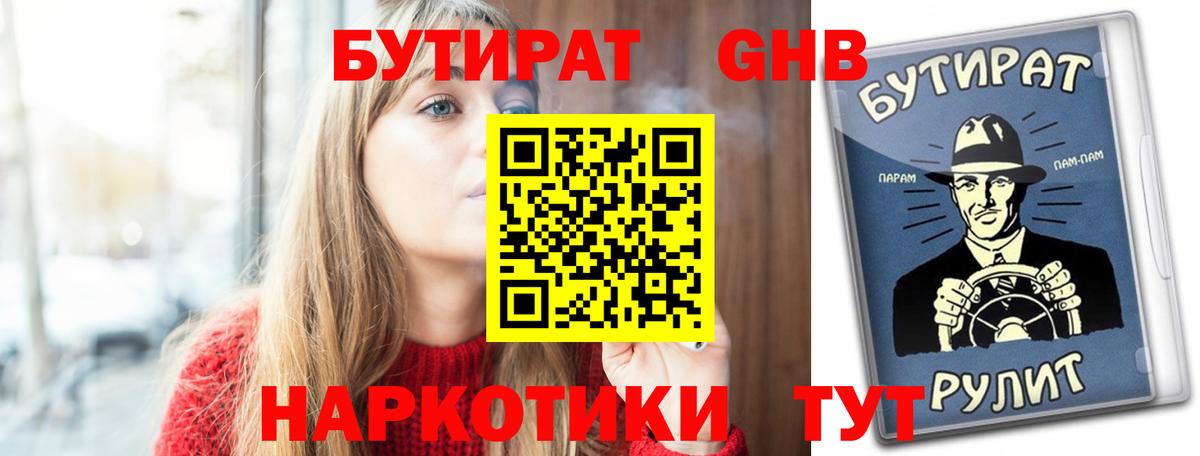 Бутират бутандиол  Вход с VPN  Волоколамск 