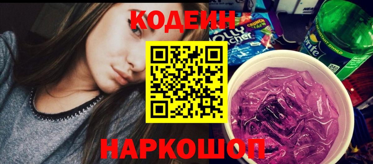 Кодеин Purple Drank Волоколамск