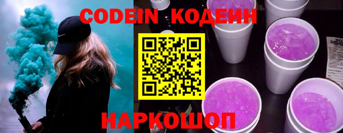 Кодеиновый сироп Lean напиток Lean (лин)  Вход с VPN  Волоколамск  Кодеиновый сироп Lean Purple Drank 